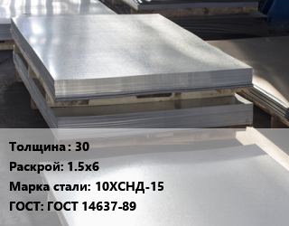 Лист горячекатаный 30 1.5х6 Сталь: 10ХСНД-15 ГОСТ: ГОСТ 14637-89, УЗК 2 цена от 124650 Тг / т, где купить, условия доставки в Кызылорде и Кызылординской области